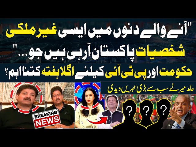 ⁣Which Foreign Personalities Are Coming to Pakistan in the Next Few Days?Hamid Mir's Big Revelat