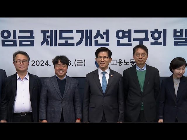 ⁣노동부, 최저임금 제도개선 연구회 발족…개선방안 마련 / 연합뉴스TV (YonhapnewsTV)