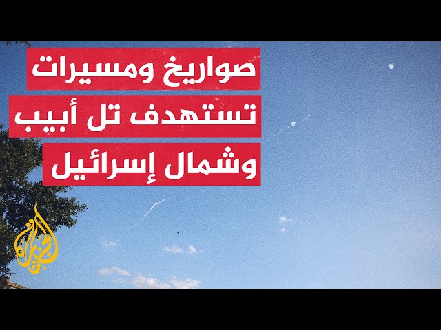 ⁣حزب الله يعلن قصف قواعد عسكرية إسرائيلية ومستوطنات في الجليل وتل أبيب