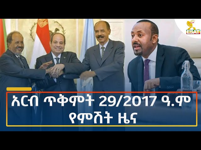 ⁣Ethiopia - Esat Amharic Night time news 8 November 2024