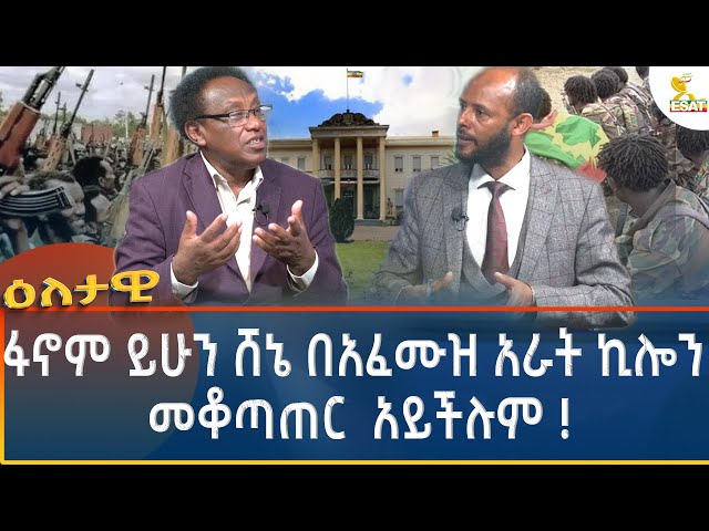 Ethiopia - Eletawi ፋኖም ይሁን ሸኔ በአፈሙዝ አራት ኪሎን  መቆጣጠር  አይችሉም 8 November 2024