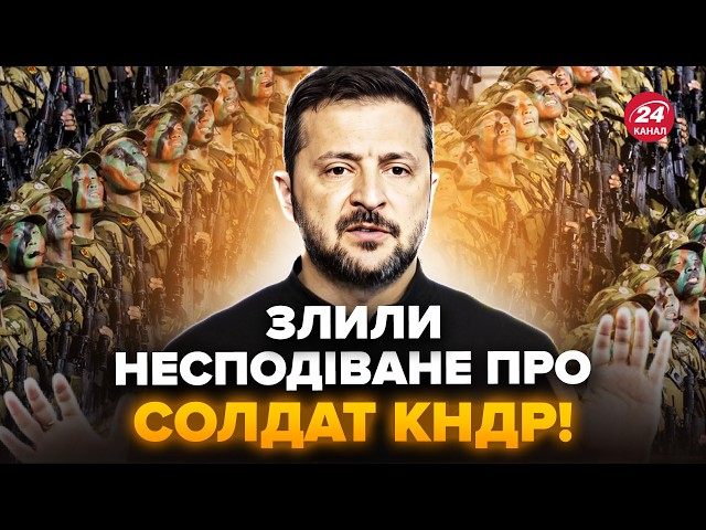 ⁣⚡️Зеленський НЕГАЙНО про війська КНДР! РФ йде у НАСТУП під Курськом. Солдати Кім Чен Ина ШОКУВАЛИ