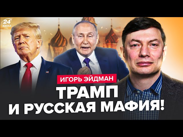 ⁣⚡ЕЙДМАН: Путін ШАНТАЖУЄ Трампа! Виплив КОМПРОМАТ з Кремля. ЖАХЛИВА репутація Орбана