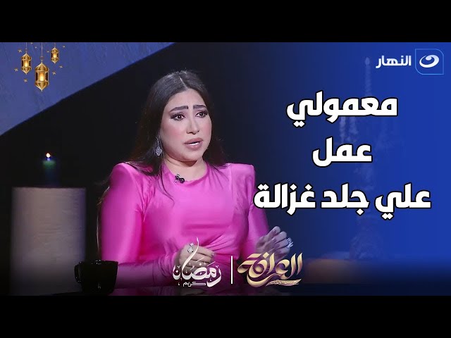 ⁣" طليقك كان عاملك عمل علي جلد غزالة و حاطه فوق الدولاب".. شيخ العرافين يفحم بوسي 