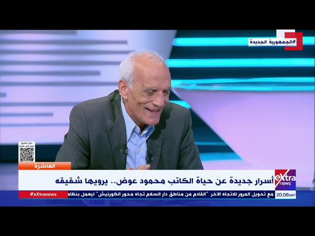 ⁣"كان شغوفا بالقراءة وكوفىء من وزير التعليم".. طه عوض يروي مواقف من طفولة شقيقه الكاتب محمو