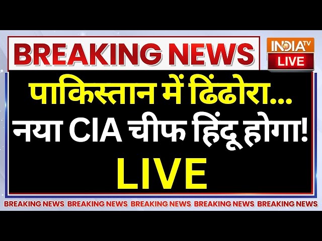 ⁣Pakistan On Donald Trump 2.0 Cabinet LIVE: पाकिस्तान में ढिंढोरा, नया CIA चीफ हिंदू होगा! Kash Patel