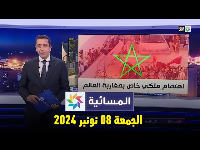 ⁣المسائية : الجمعة 08 نونبر 2024