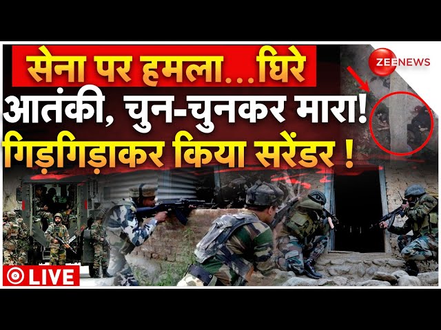 ⁣Terrorist Attack On Army LIVE: सेना पर हमला... घिरे आतंकी, चुन-चुनकर मारा! गिड़गिड़ाकर किया सरेंडर !