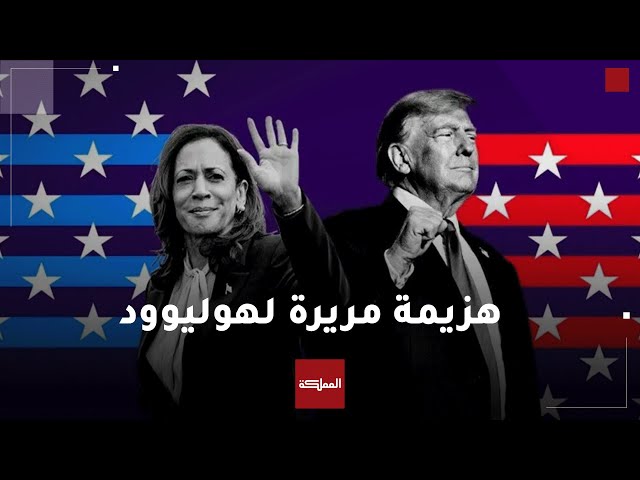 ⁣ترامب يلحق هزيمة مدوية بمشاهير هوليوود