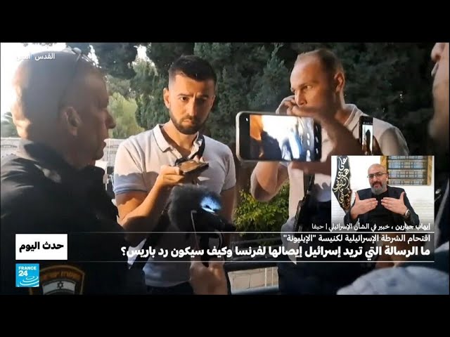 ⁣إشكال دبلوماسي قديم جديد بين فرنسا واسرائيل ..ما الرسائل؟ • فرانس 24 / FRANCE 24