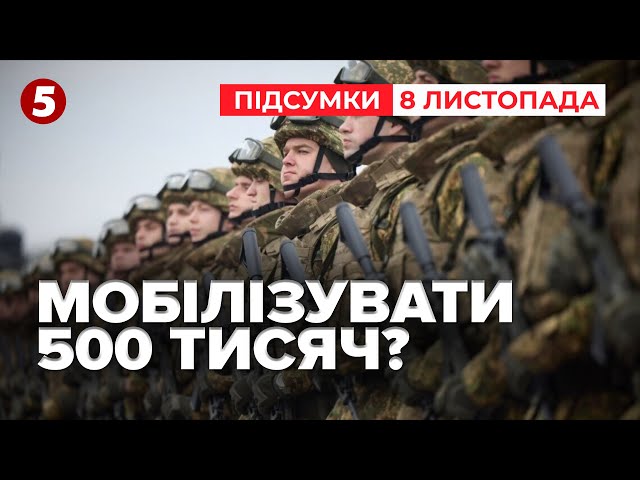 ⁣Україні доведеться прийти до ШИРШОЇ МОБІЛІЗАЦІЇ | Час новин: підсумки 08.11.24