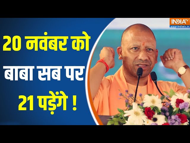 ⁣UP By Election 2024 Trend : बाबा ग्राउंड पर ..अखिलेश का X-फैक्टर ओवर ! CM Yogi Vs Akhilesh Yadav