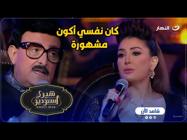 ⁣غادة عبد الرازق: كنت عاوزه أكون مشهورة وأمشي في الشارع الناس تشاور عليا