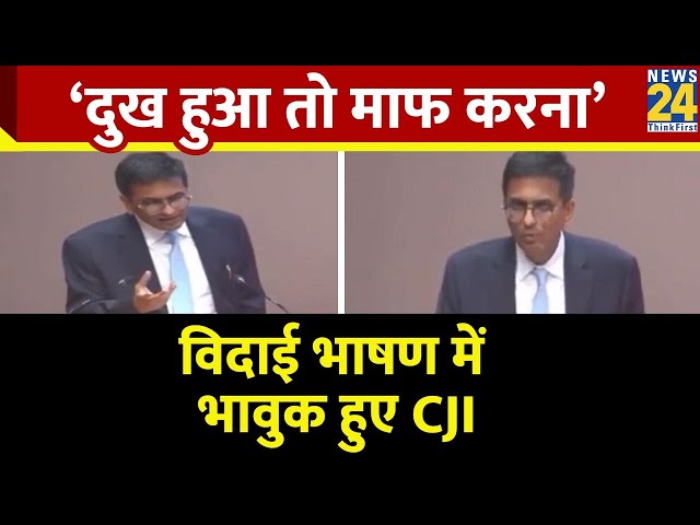 ⁣‘किसी को दुख हुआ तो माफ करना’ विदाई भाषण में भावुक हुए CJI ने क्या कहा ?