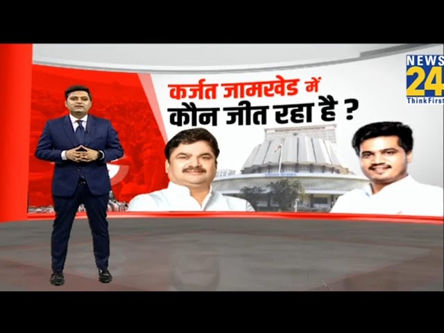 ⁣कर्जत जामखेड में कौन जीत रहा है ? | Karjat Jamkhed Assembly | Maharashtra Elections 2024