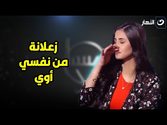 ⁣منه عرفة تنهار من البكاء لهذا السبب : " زعلانة من نفسي أوي ومحدش عايش عيشتي "