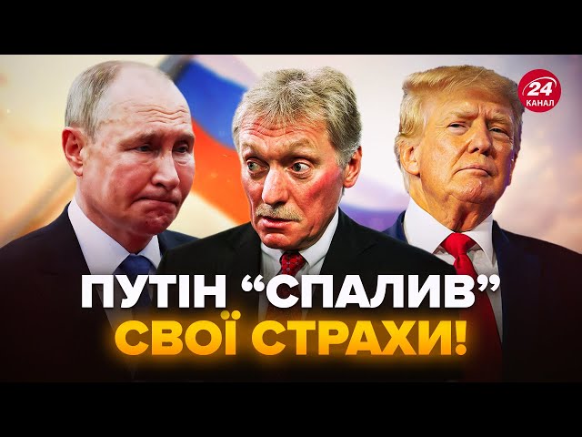 ⁣Путін готується до НАЙГІРШОГО! Трамп ОШЕЛЕШИВ Кремль. Пєсков наговорив ЛИШНЬОГО про США