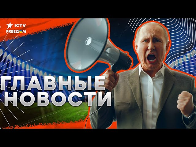 ⁣ЕС ПОСЛАЛ четкий СИГНАЛ Путину ⚡️ КОШМАР на футболе ⚡️ ВСТРЕЧА Байдена и Си