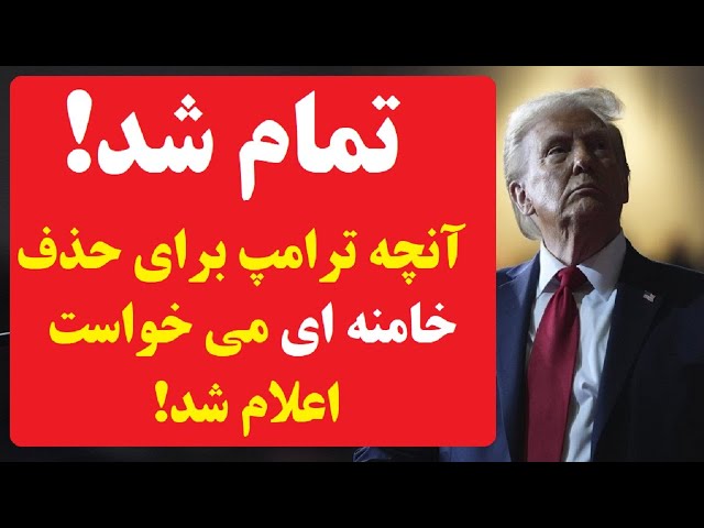 ⁣خبری که نسخه خامنه ای را برای همیشه پیچید! ترامپ فقط همین را میخواست