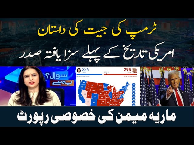 ⁣Trump Ki Jeet Ki Dastan Amrici Tareekh Ke Pehlay Saza Yafta Saddar Maria Memon Ki Khusoosi Report