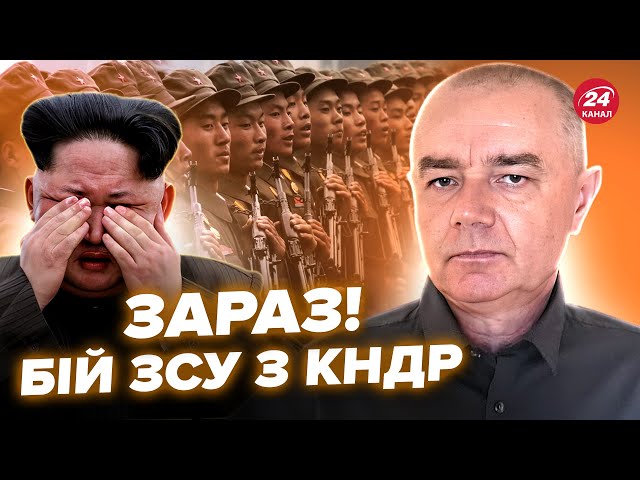 ⁣СВІТАН: Це сталося! ШАЛЕНИЙ удар по Кіму. ПЕРШИЙ бій ЗСУ з солдатами КНДР. Путін ТІКАЄ в бункер