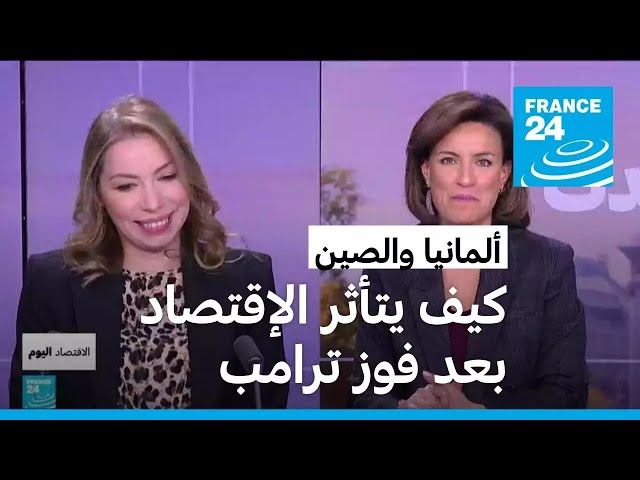 ⁣كيف يتأثر إقتصاد ألمانيا والصين بعد فوز دونالد ترامب في الانتخابات الأمريكية ؟