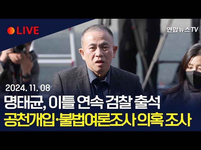 ⁣[생중계] '공천개입 의혹' 명태균 이틀 연속 검찰 출석｜어제 조사 건강 사유로 8시간 만에 종료…"거짓 산 하나씩 무너질 것" / 연합뉴스TV