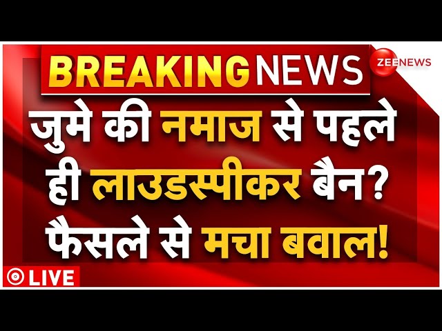 ⁣Loudspeaker Ban in Mumbai LIVE: जुमे की नमाज से पहले ही लाउडस्पीकर बैन? फैसले से मचा बवाल! |Breaking