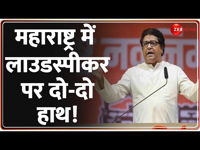 ⁣Maharashtra Loudspeaker Controversy: लाउडस्पीकर पर महाराष्ट्र में आवाज़ लाउड | Muslim Politics