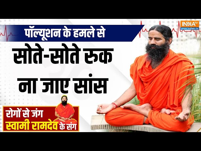 ⁣Yoga LIVE: आधी रात को टूटती है नींद तो हो जाएं सावधान ! | Baba Ramdev | Sleep Disorder | Pollution