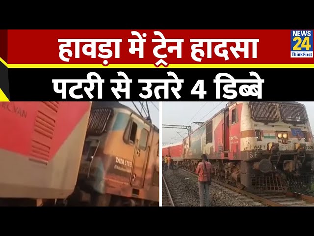 ⁣Breaking News : West Bengal के हावड़ा में ट्रेन हादसा…पटरी से उतरे एक्सप्रेस ट्रेन के 4 डिब्बे