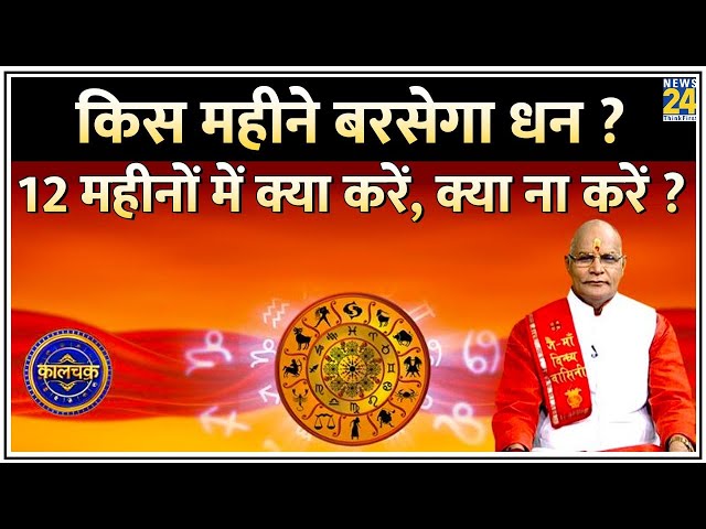 ⁣Kaalchakra: कौन सा महीना बरसाएगा धन? 12 महीनों में क्या करें, क्या ना करें? कैसे शुभ होगा हर महीना ?