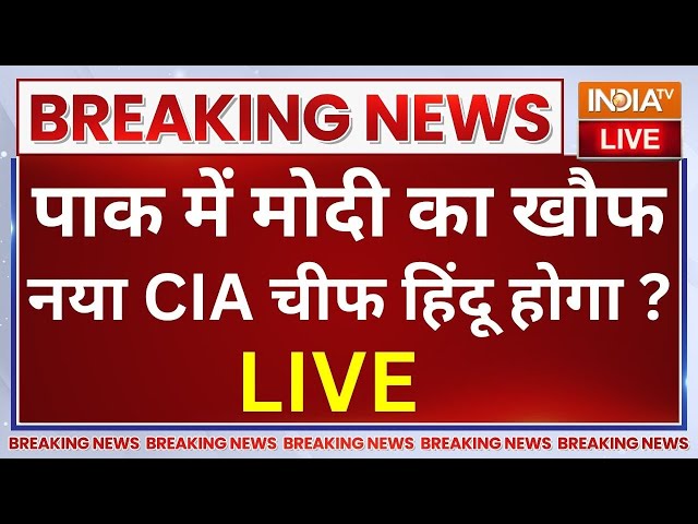 ⁣Pakistan Hindu CIA Chief LIVE Update: पाकिस्तान में चारों ओर डर का माहौल..नया CIA चीफ हिंदू होगा ?