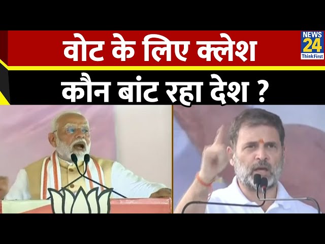 ⁣वोट के लिए क्लेश…कौन बांट रहा देश ? Maharashtra To Jharkhand…बयानों की तपिश प्रचंड ! Modi Vs Rahul