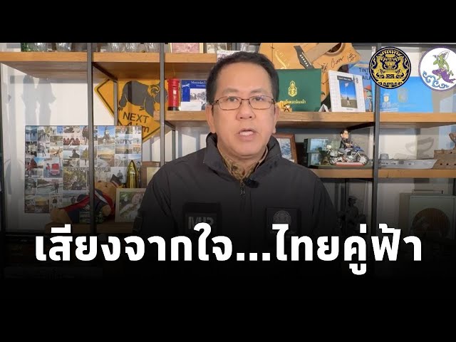 ⁣"เสียงจากใจ...ไทยคู่ฟ้า" นโยบายและการช่วยเหลือจากภาครัฐ ถึงประชาชน โดย จิรายุ ห่วงทรัพย์ (