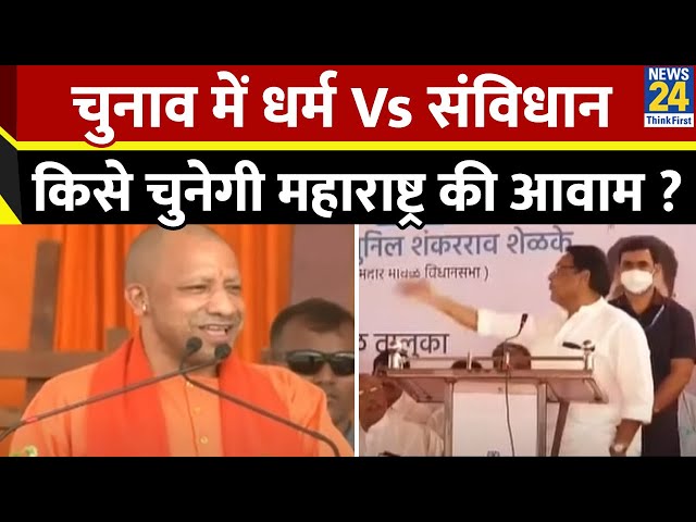 ⁣Maharashtra Election 2024: धर्म Vs संविधान…किसे चुनेगी आवाम ? महायुति Vs महाअघाड़ी…कौन अबकी बारी ?