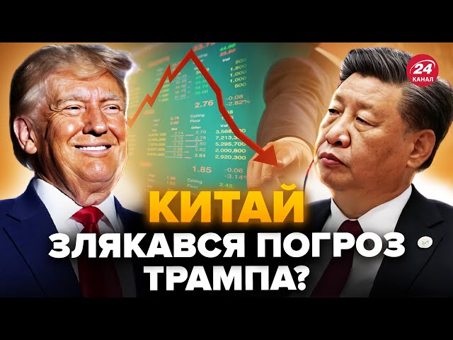 ⁣Китай готує УГОДУ з Трампом! У Сі зробили НЕГАЙНУ заяву. Назріває ТОРГОВА війна? Світ НА ВУХАХ