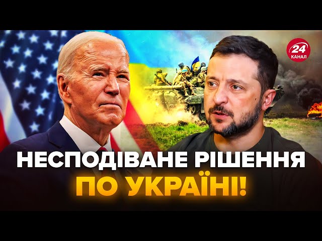 ⁣У США передумали щодо України? Ось, що ГОТУЄ Байден. Це РІШЕННЯ може змінити ВІЙНУ