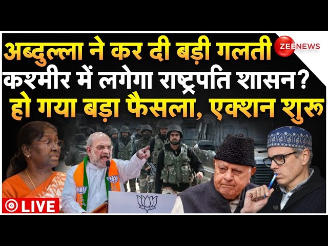 ⁣Big Decision On President Rule In Kashmir LIVE : अब्दुल्ला की गलती,कश्मीर में लगेगा राष्ट्रपति शासन?