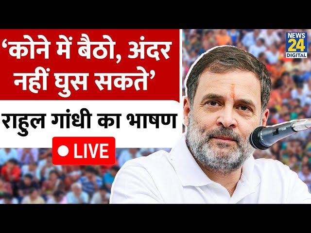 ⁣Jharkhand में Rahul Gandhi ने जमकर साधा मोदी सरकार पर निशाना, इस अंंदाज में लगाए आरोप LIVE