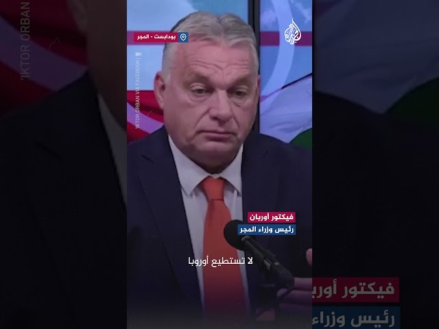 ⁣رئيس وزراء المجر: ترمب سيتخلى عن حرب أوكرانيا