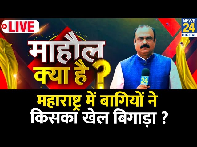 ⁣Mahaul Kya Hai : Maharashtra में PM Modi की एंट्री से असर पड़ेगा ? बागियों ने किसका खेल बिगाड़ा ?