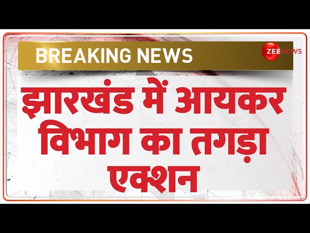 ⁣IT Department Raid in Jharkhand: झारखंड में आयकर विभाग का तगड़ा एक्शन | Breaking News