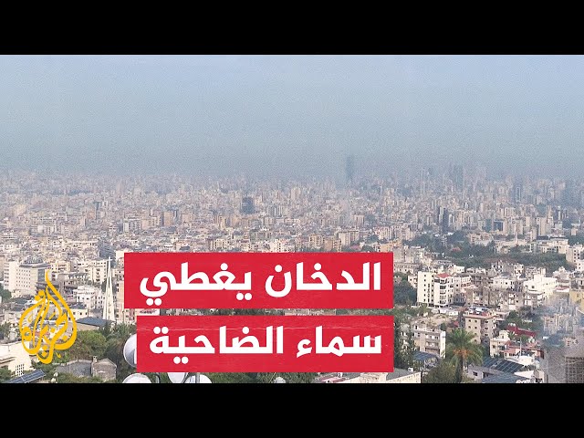 ⁣مراسل الجزيرة يرصد المشهد في ضاحية بيروت الجنوبية عقب الغارات الإسرائيلية