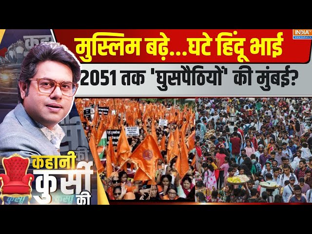 ⁣Kahani Kursi Ki LIVE : मुस्लिम आबादी का विस्फोट...मुंबई पर सबसे चौंकाने वाली रिपोर्ट | Maharashtra