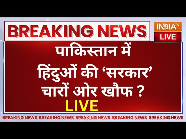 ⁣Pakistan Breaking News LIVE: पाकिस्तान में हिंदुओं की बनेगी 'सरकार'..चारों ओर खौफ? | Shehb