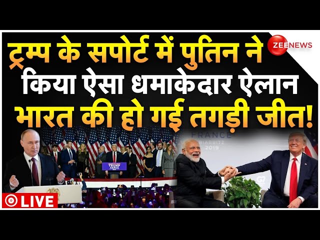 ⁣Putin Praises Donald Trump LIVE: ट्रम्प के सपोर्ट में पुतिन का धांसू ऐलान, भारत की हो गई तगड़ी जीत!