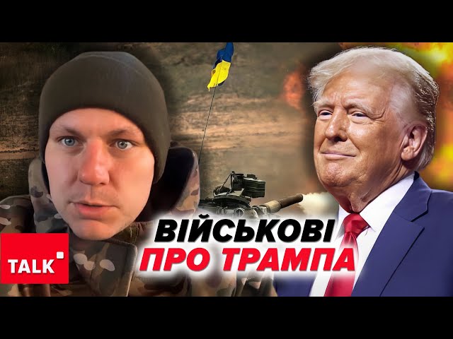 ⁣Чого  військові очікують від Трампа?