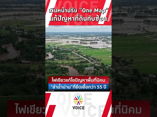 เดินหน้าปรับ"onemap" แก้ปัญหาที่ดินซับซ้อน