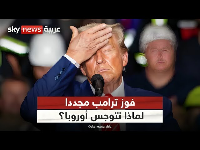 ⁣لماذا يشكل فوز ترامب كابوسا لأوروبا؟